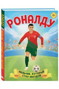 Данилова Л.В. Роналду. Мальчик, который стал звездой (6+)