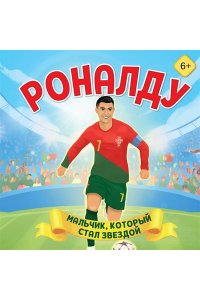 Данилова Л.В. Роналду. Мальчик, который стал звездой (6+)