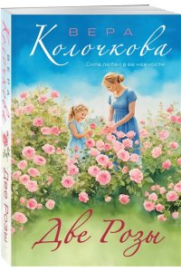 Колочкова В. Две Розы