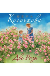 Колочкова В. Две Розы