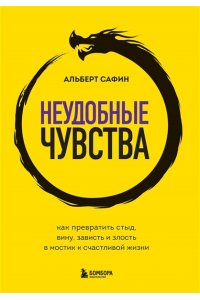 Сафин А.Р. Неудобные чувства. Как превратить стыд, вину, зависть и злость в мостик к счастливой жизни
