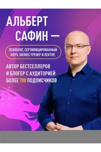 Сафин А.Р. Неудобные чувства. Как превратить стыд, вину, зависть и злость в мостик к счастливой жизни