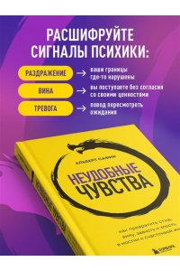 Сафин А.Р. Неудобные чувства. Как превратить стыд, вину, зависть и злость в мостик к счастливой жизни