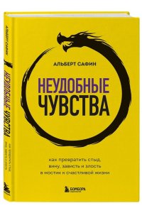 Сафин А.Р. Неудобные чувства. Как превратить стыд, вину, зависть и злость в мостик к счастливой жизни