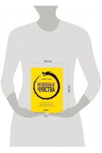 Сафин А.Р. Неудобные чувства. Как превратить стыд, вину, зависть и злость в мостик к счастливой жизни