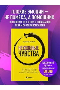 Сафин А.Р. Неудобные чувства. Как превратить стыд, вину, зависть и злость в мостик к счастливой жизни