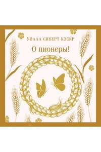 Кэсер У. О пионеры!