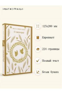 Кэсер У. О пионеры!