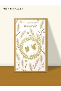 Кэсер У. О пионеры!