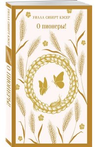 Кэсер У. О пионеры!
