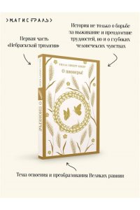 Кэсер У. О пионеры!