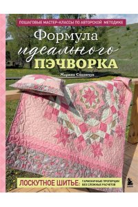 Сохончук М.А. Формула идеального пэчворка