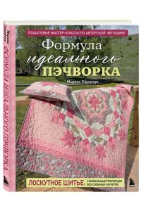 Сохончук М.А. Формула идеального пэчворка