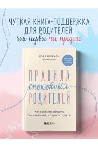 Маркхэм Л. Правила спокойных родителей. Как воспитать ребенка без наказаний, истерик и стресса