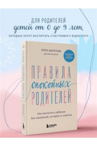 Маркхэм Л. Правила спокойных родителей. Как воспитать ребенка без наказаний, истерик и стресса