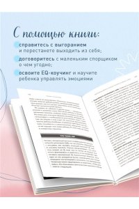 Маркхэм Л. Правила спокойных родителей. Как воспитать ребенка без наказаний, истерик и стресса