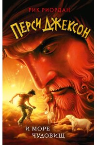 Риордан Р. Перси Джексон и море Чудовищ (#2)