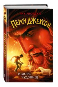 Риордан Р. Перси Джексон и море Чудовищ (#2)