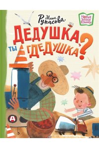 Рупасова М.Н. Дедушка, ты гдедушка?