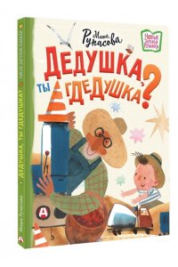 Рупасова М.Н. Дедушка, ты гдедушка?