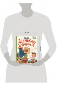 Рупасова М.Н. Дедушка, ты гдедушка?