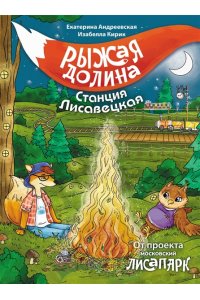 Андреевская Е., Кирик И. Рыжая долина. Станция Лисавецкая