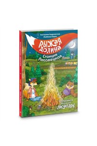 Андреевская Е., Кирик И. Рыжая долина. Станция Лисавецкая