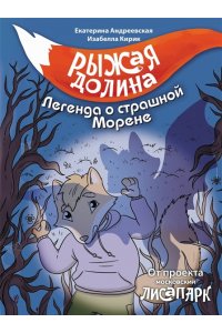 Андреевская Е., Кирик И. Рыжая долина. Легенда о страшной Морене