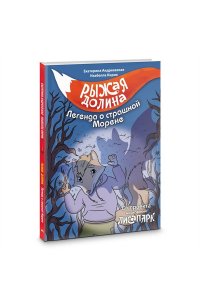 Андреевская Е., Кирик И. Рыжая долина. Легенда о страшной Морене