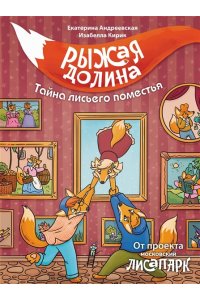 Андреевская Е., Кирик И. Рыжая долина. Тайна лисьего поместья