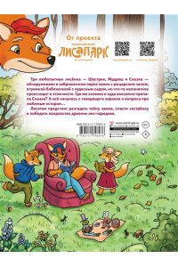 Андреевская Е., Кирик И. Рыжая долина. Тайна лисьего поместья