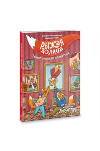 Андреевская Е., Кирик И. Рыжая долина. Тайна лисьего поместья