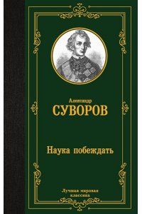 Суворов А.В. Наука побеждать