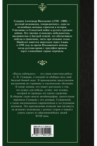 Суворов А.В. Наука побеждать