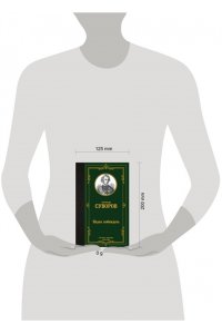 Суворов А.В. Наука побеждать