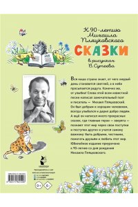 Пляцковский М.С. Сказки. Рисунки В. Сутеева