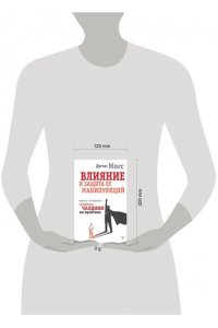 Мосс Дуглас Влияние и защита от манипуляций. Книга-тренинг: секреты Чалдини на практике