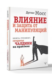 Мосс Дуглас Влияние и защита от манипуляций. Книга-тренинг: секреты Чалдини на практике
