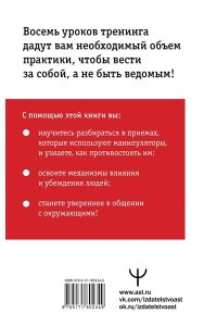 Мосс Дуглас Влияние и защита от манипуляций. Книга-тренинг: секреты Чалдини на практике