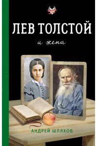 Шляхов А.Л. Лев Толстой и жена