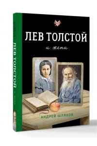 Шляхов А.Л. Лев Толстой и жена