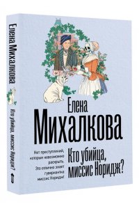 Михалкова Е.И. Кто убийца, миссис Норидж? (pocket)