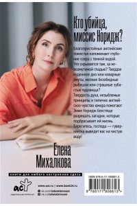 Михалкова Е.И. Кто убийца, миссис Норидж? (pocket)