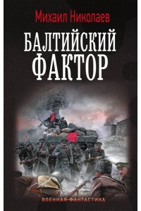 Николаев М.П. Балтийский фактор