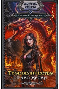 Гончарова Г.Д. Твое величество. Право крови