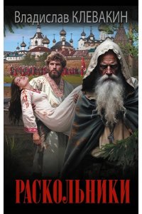 Клевакин В.М. Раскольники