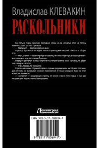 Клевакин В.М. Раскольники