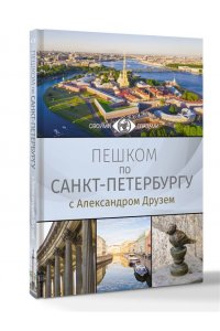 Друзь А.А. Пешком по Санкт-Петербургу с Александром Друзем