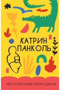 Панколь К. Желтоглазые крокодилы