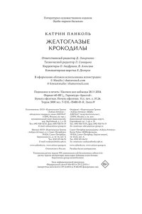Панколь К. Желтоглазые крокодилы